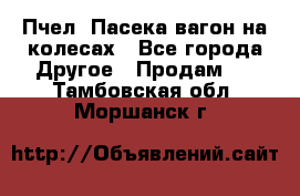 Пчел. Пасека-вагон на колесах - Все города Другое » Продам   . Тамбовская обл.,Моршанск г.